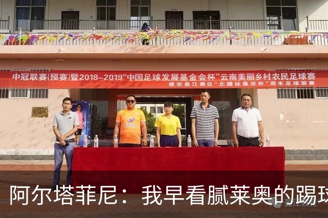 阿尔塔菲尼：我早看腻莱奥的踢球方式，仿佛上场踢球是在施舍别人
